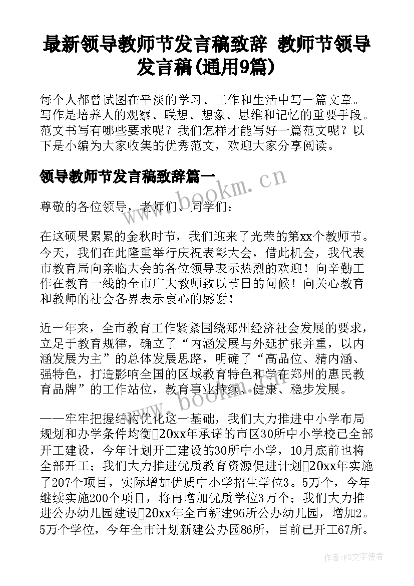 最新领导教师节发言稿致辞 教师节领导发言稿(通用9篇)