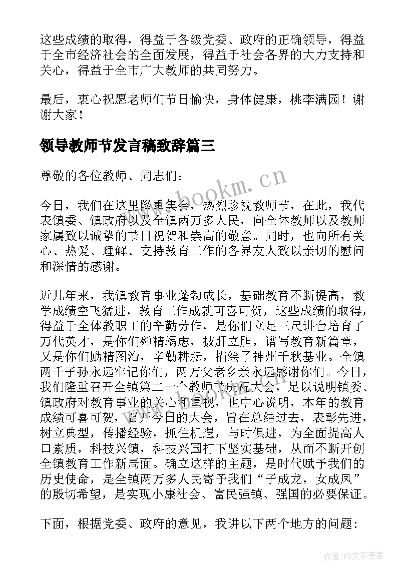 最新领导教师节发言稿致辞 教师节领导发言稿(通用9篇)