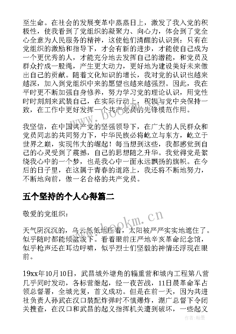 2023年五个坚持的个人心得 入党积极分子思想汇报坚持党的宗旨(优秀6篇)