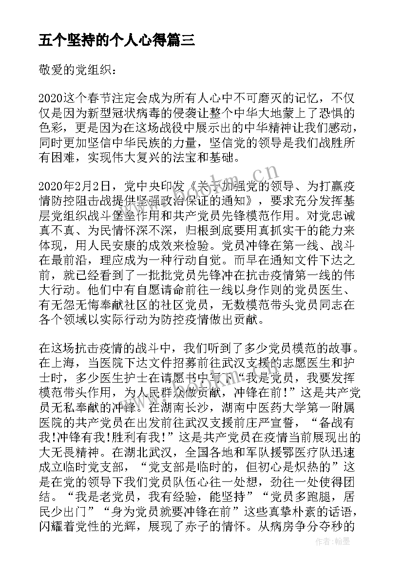 2023年五个坚持的个人心得 入党积极分子思想汇报坚持党的宗旨(优秀6篇)