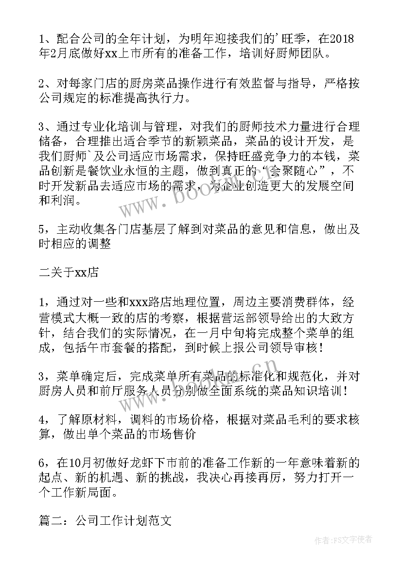 自由公司工作计划高清 公司工作计划(优秀5篇)