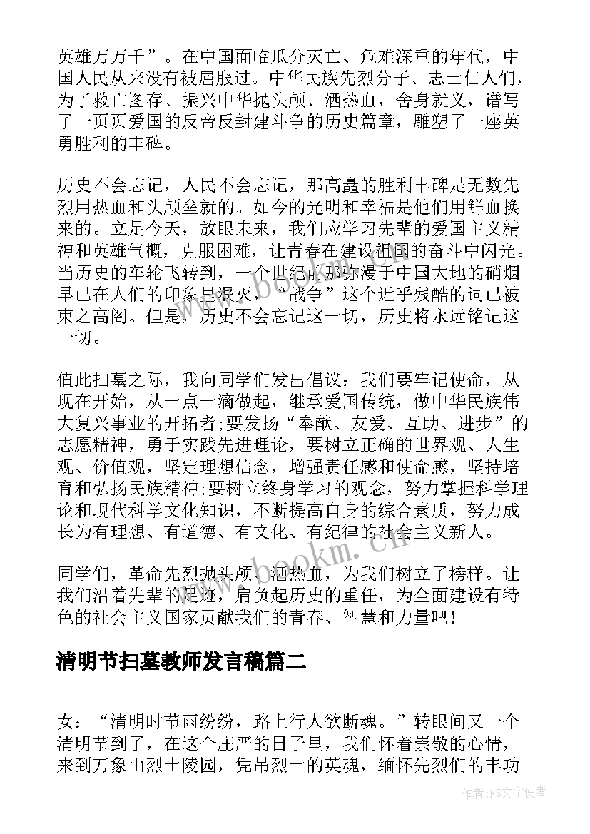 2023年清明节扫墓教师发言稿(大全5篇)