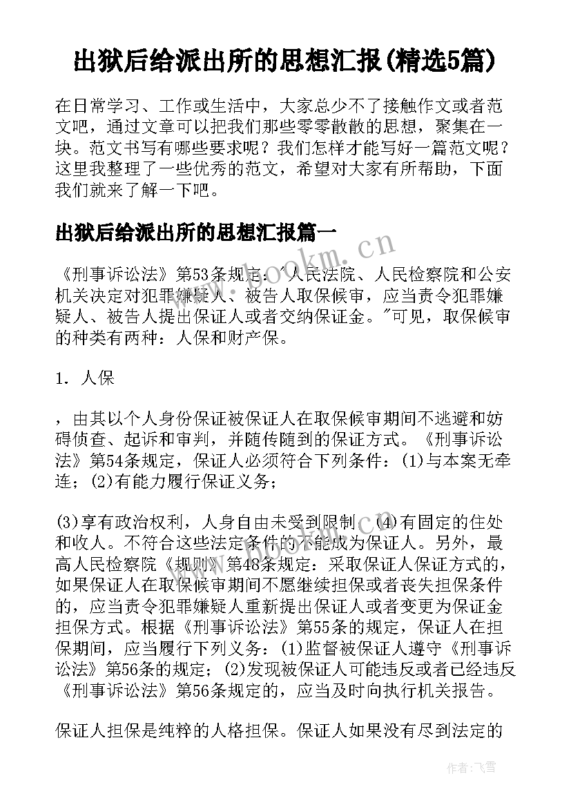 出狱后给派出所的思想汇报(精选5篇)