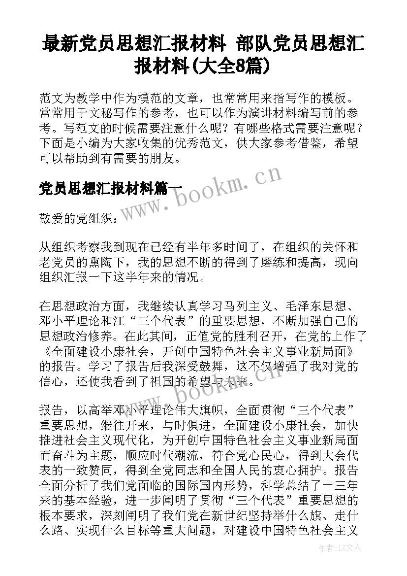 最新党员思想汇报材料 部队党员思想汇报材料(大全8篇)