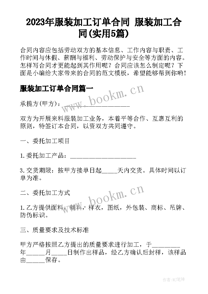 2023年服装加工订单合同 服装加工合同(实用5篇)