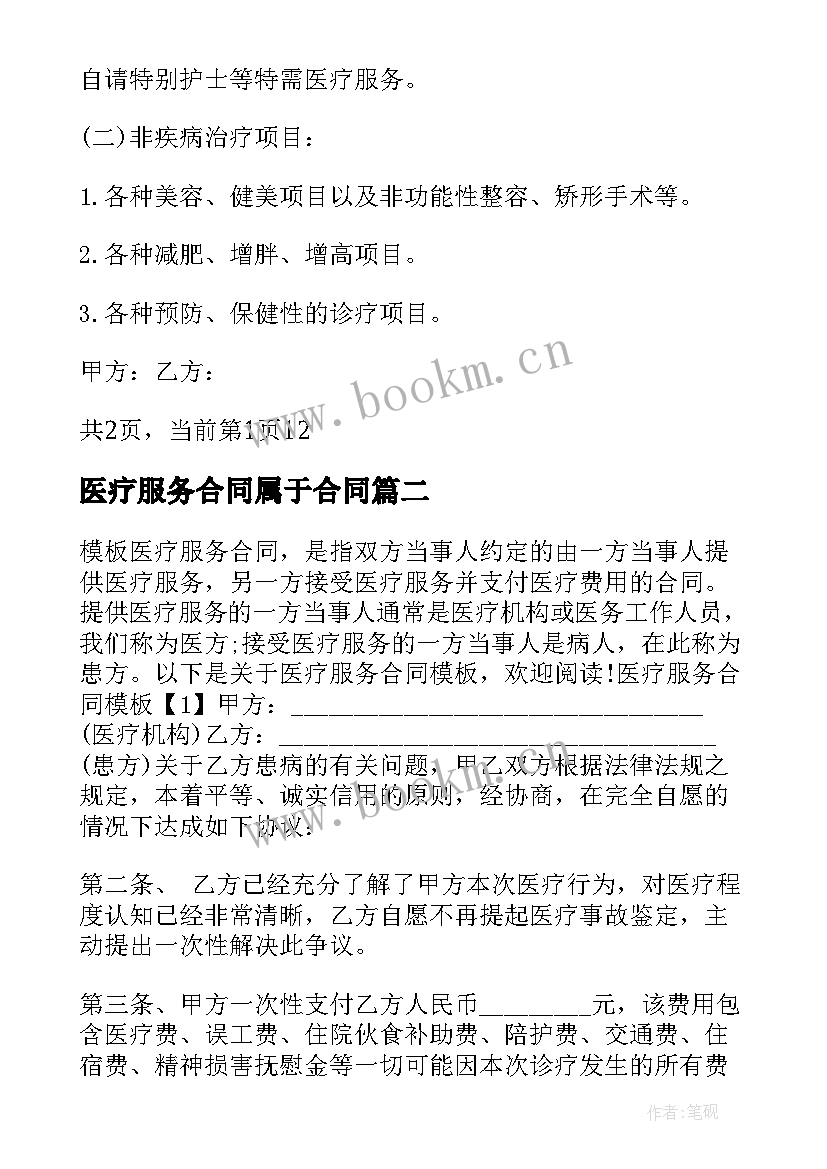 2023年医疗服务合同属于合同(实用5篇)