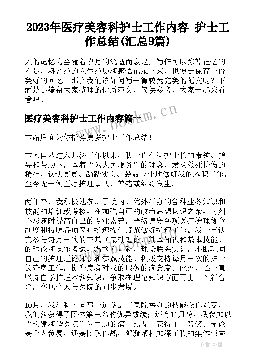 2023年医疗美容科护士工作内容 护士工作总结(汇总9篇)