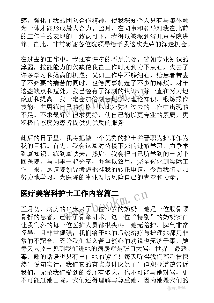 2023年医疗美容科护士工作内容 护士工作总结(汇总9篇)