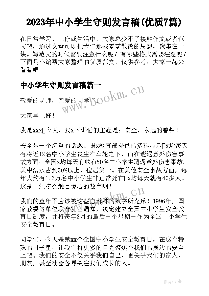 2023年中小学生守则发言稿(优质7篇)