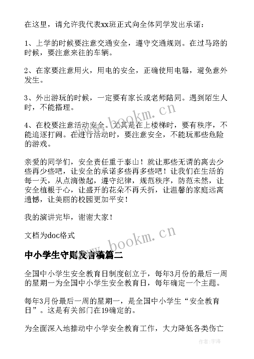 2023年中小学生守则发言稿(优质7篇)