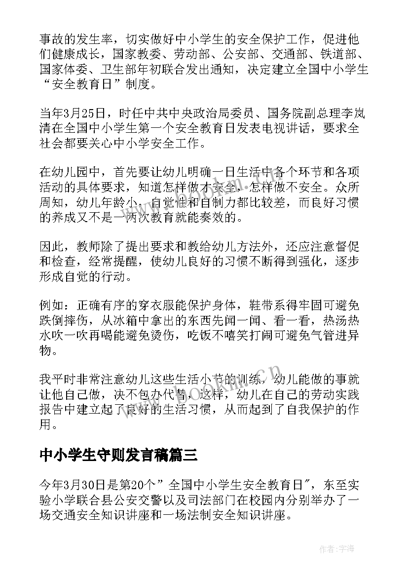 2023年中小学生守则发言稿(优质7篇)