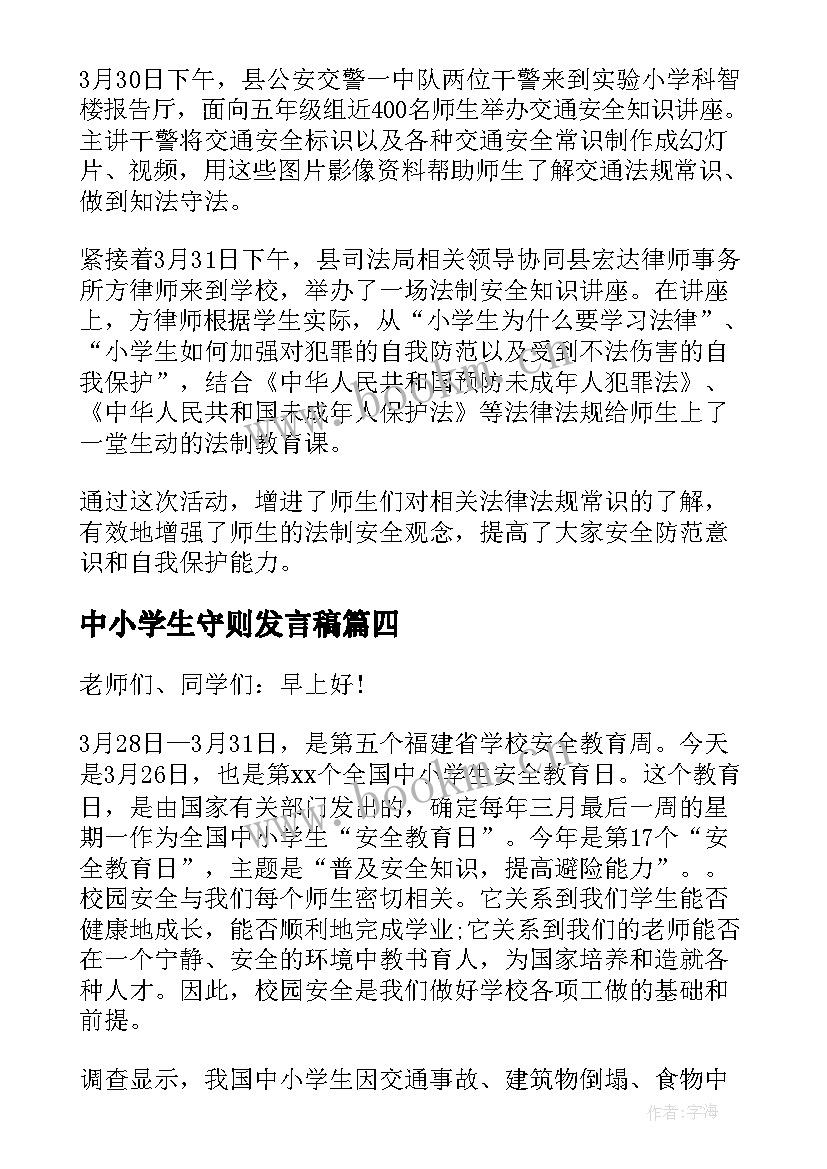 2023年中小学生守则发言稿(优质7篇)