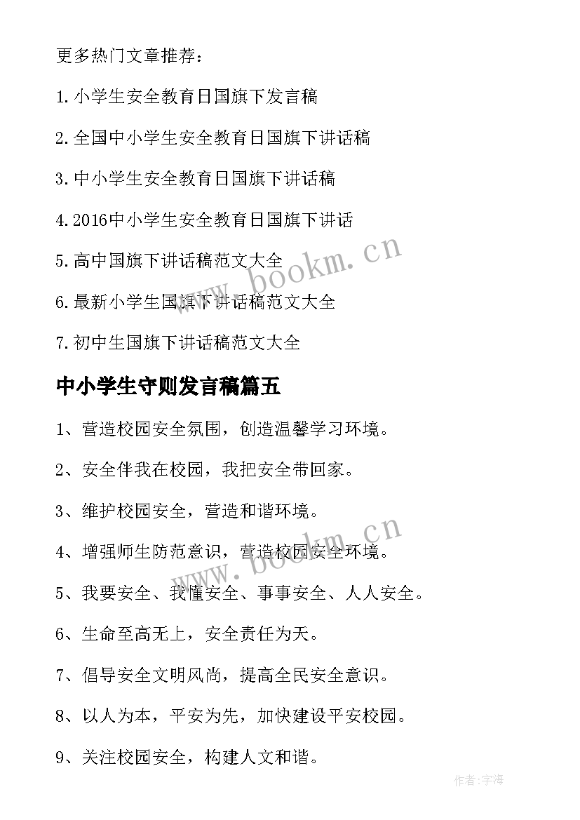 2023年中小学生守则发言稿(优质7篇)