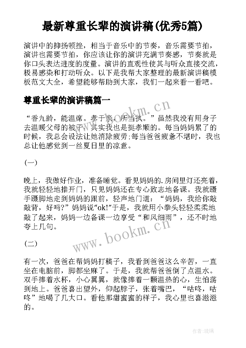 最新尊重长辈的演讲稿(优秀5篇)