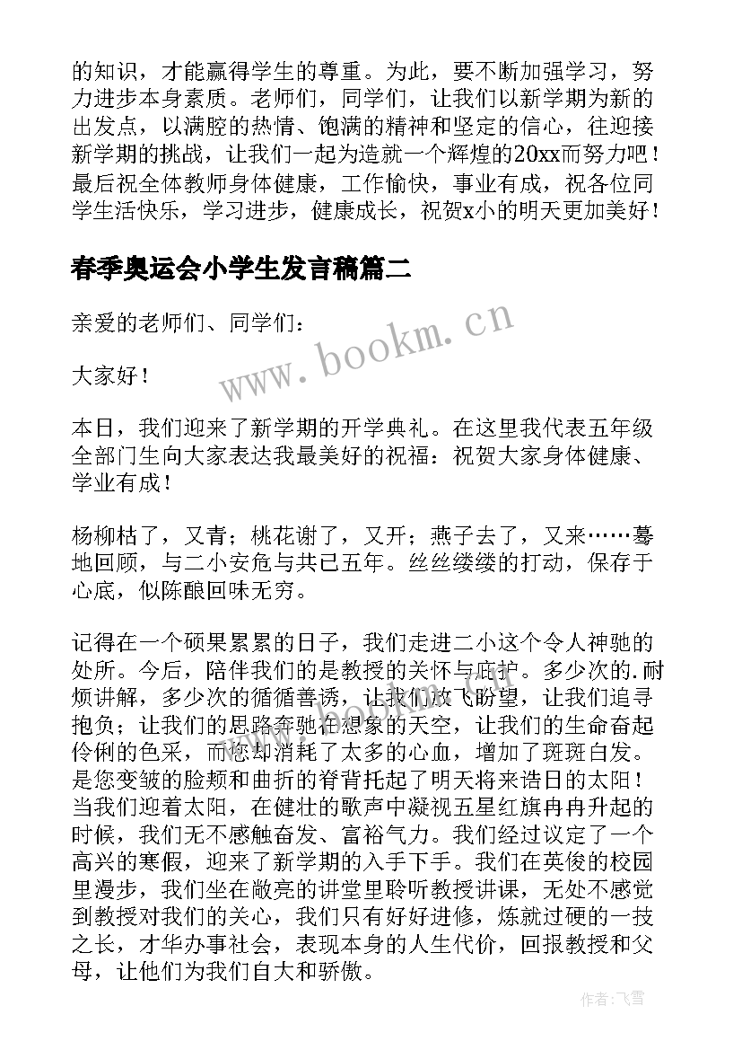 2023年春季奥运会小学生发言稿(通用6篇)