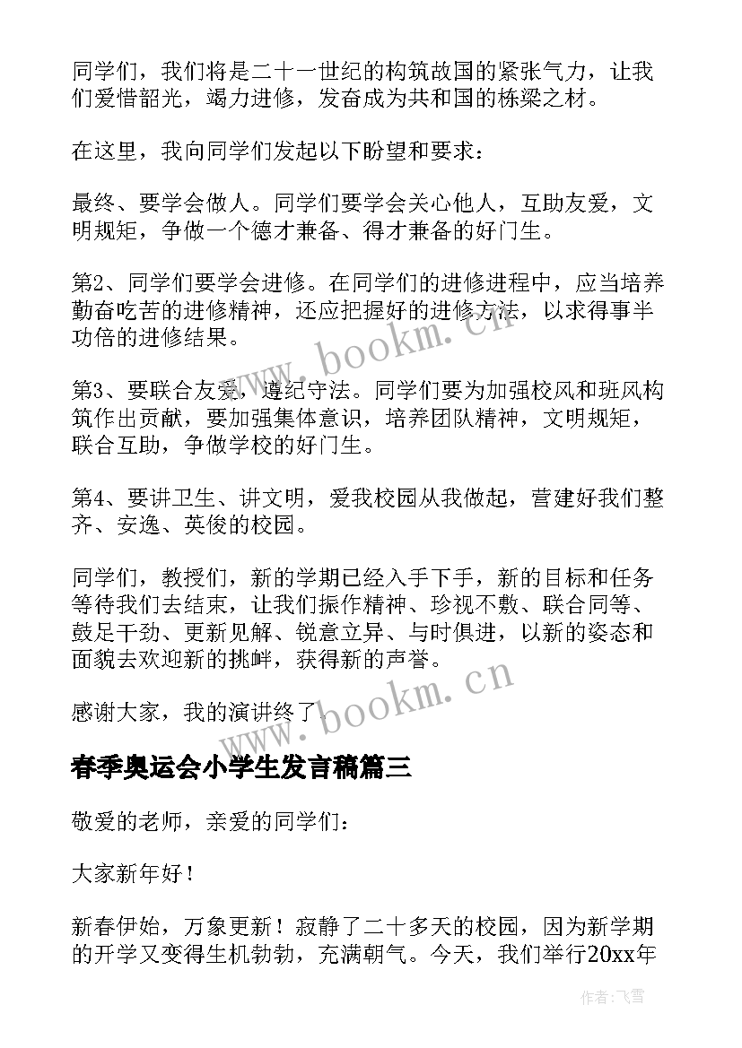 2023年春季奥运会小学生发言稿(通用6篇)