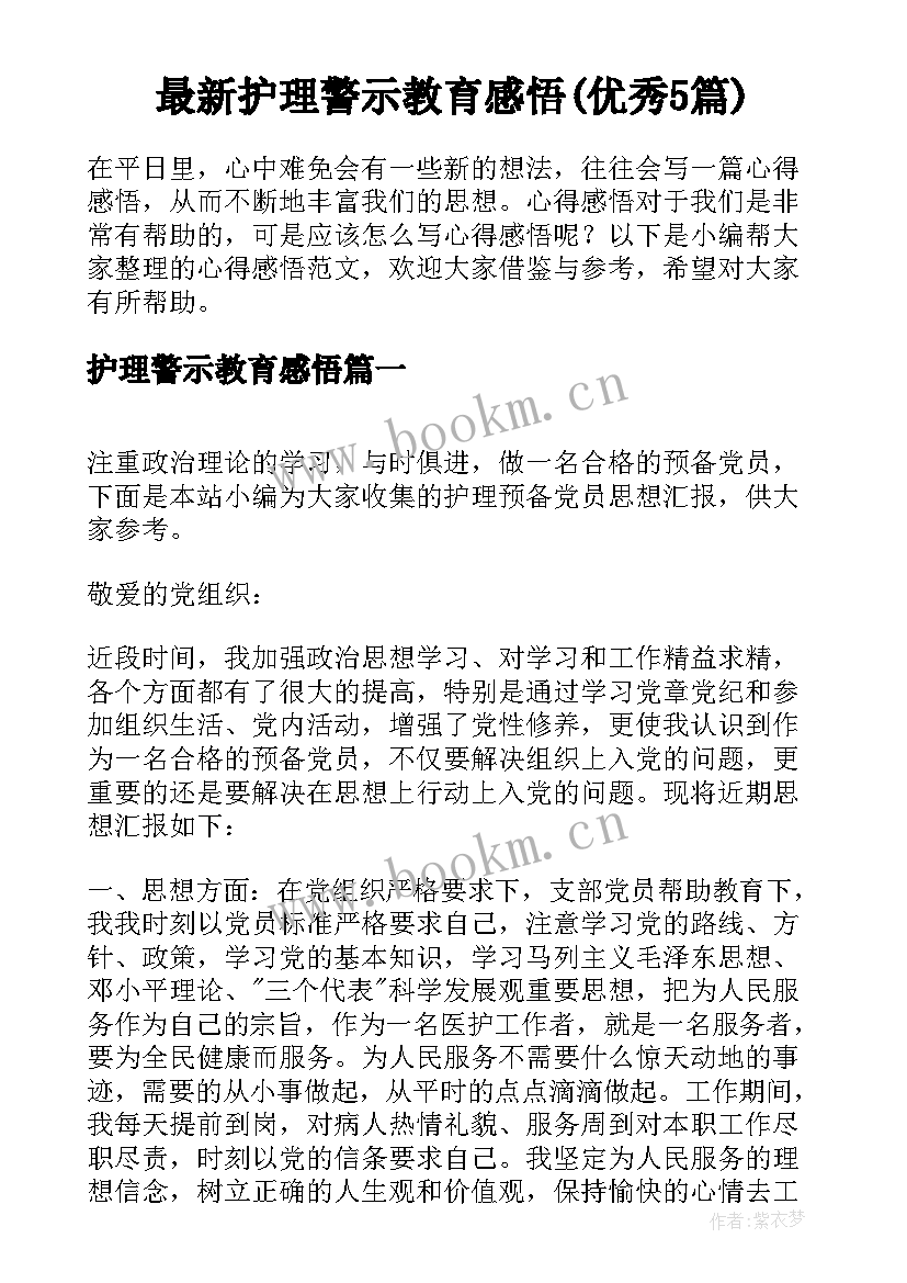 最新护理警示教育感悟(优秀5篇)