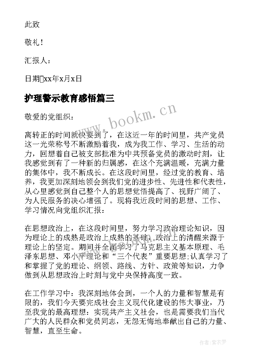 最新护理警示教育感悟(优秀5篇)