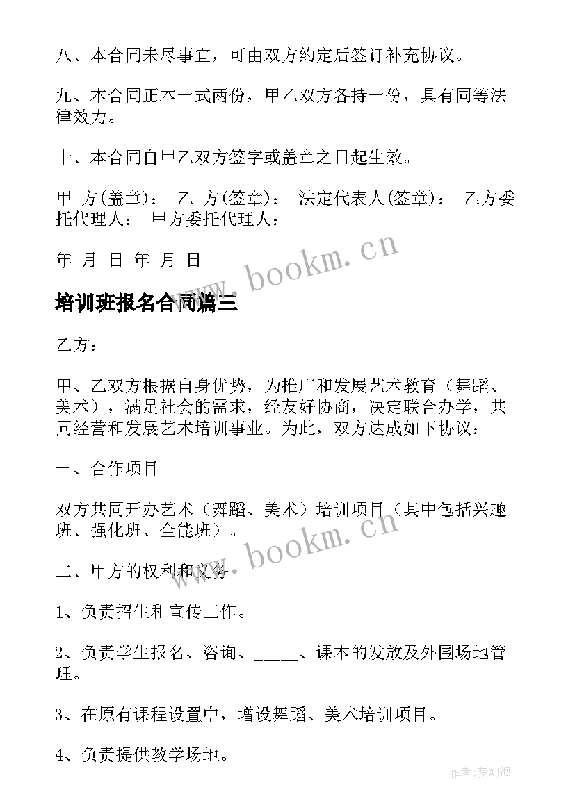 2023年培训班报名合同(大全5篇)