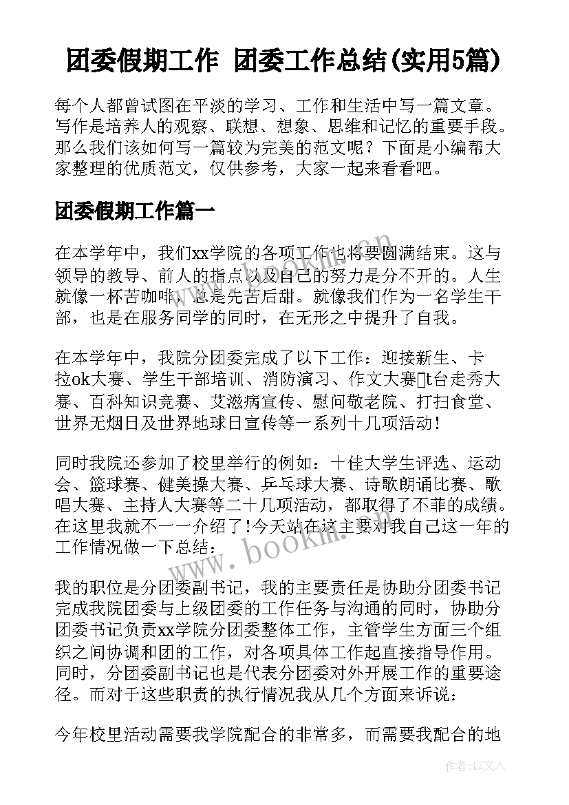 团委假期工作 团委工作总结(实用5篇)