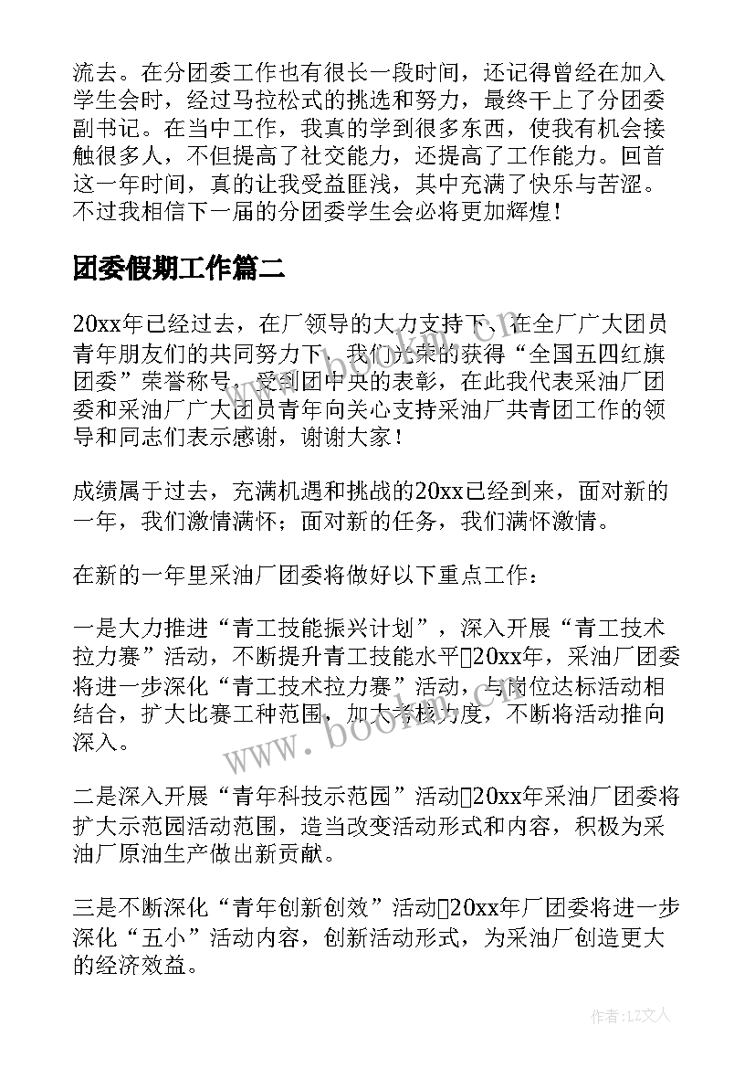 团委假期工作 团委工作总结(实用5篇)