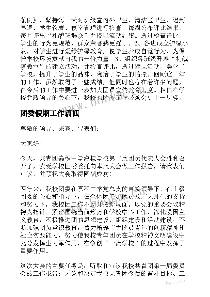 团委假期工作 团委工作总结(实用5篇)