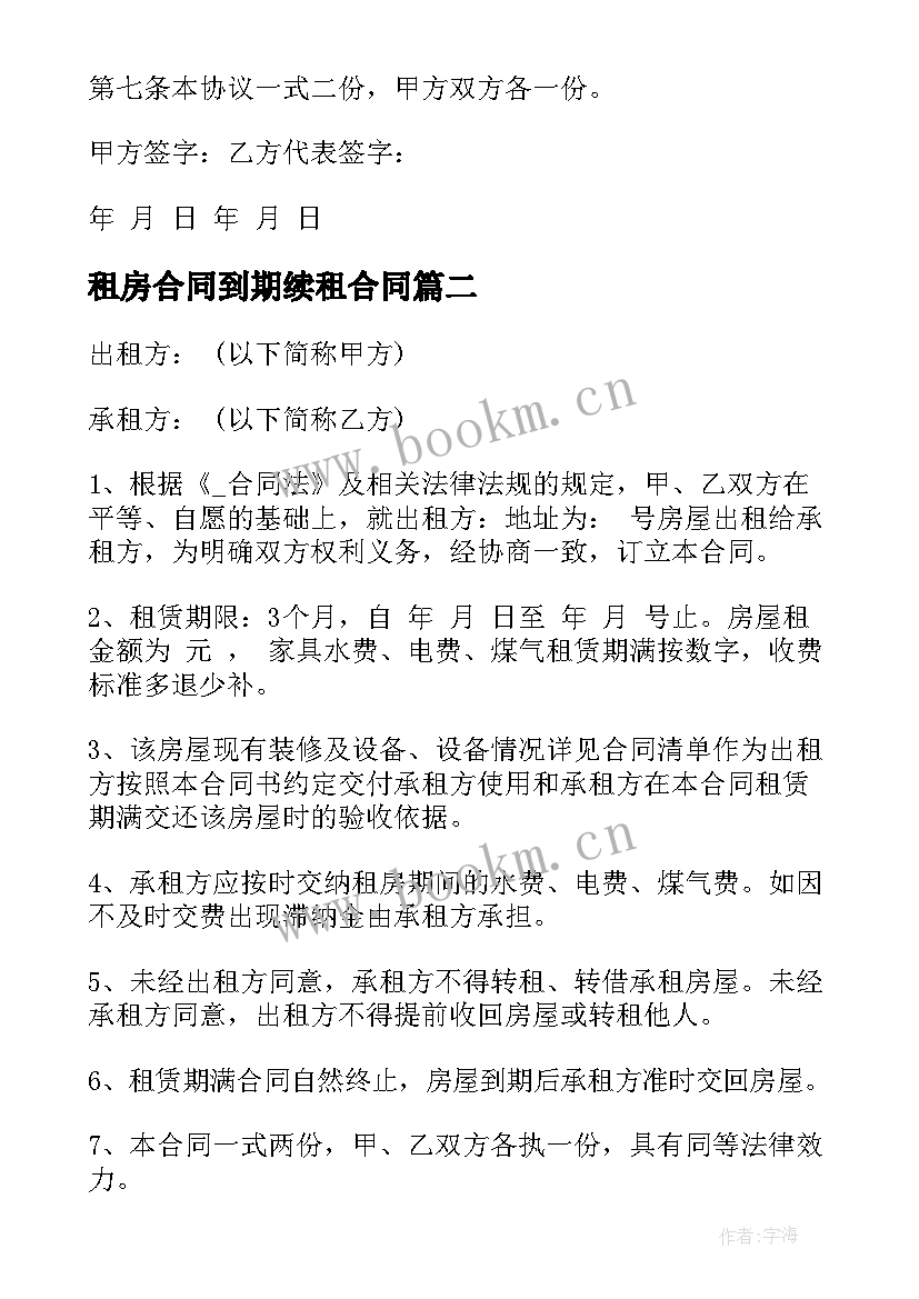 最新租房合同到期续租合同(精选5篇)