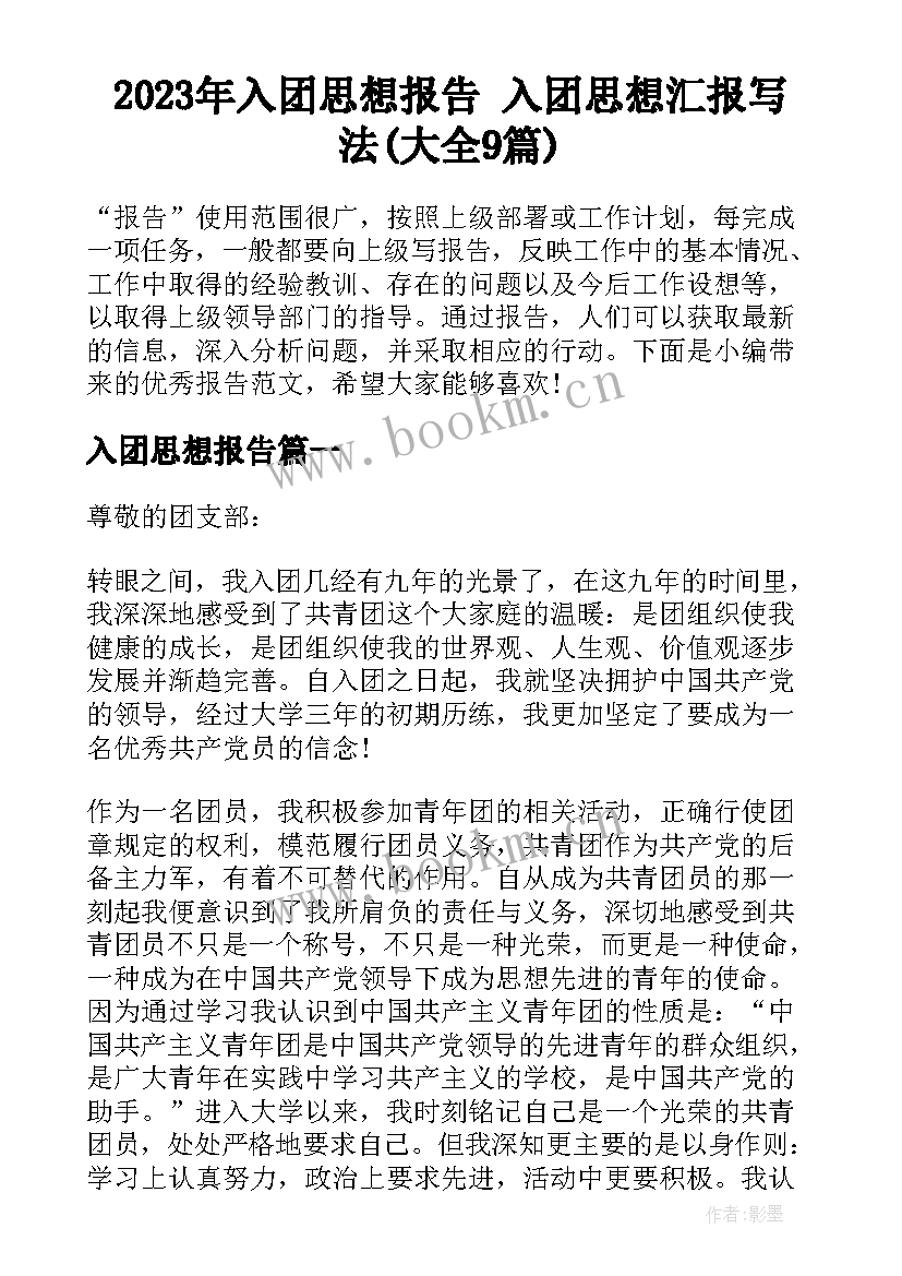 2023年入团思想报告 入团思想汇报写法(大全9篇)