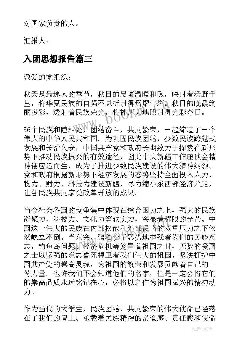 2023年入团思想报告 入团思想汇报写法(大全9篇)