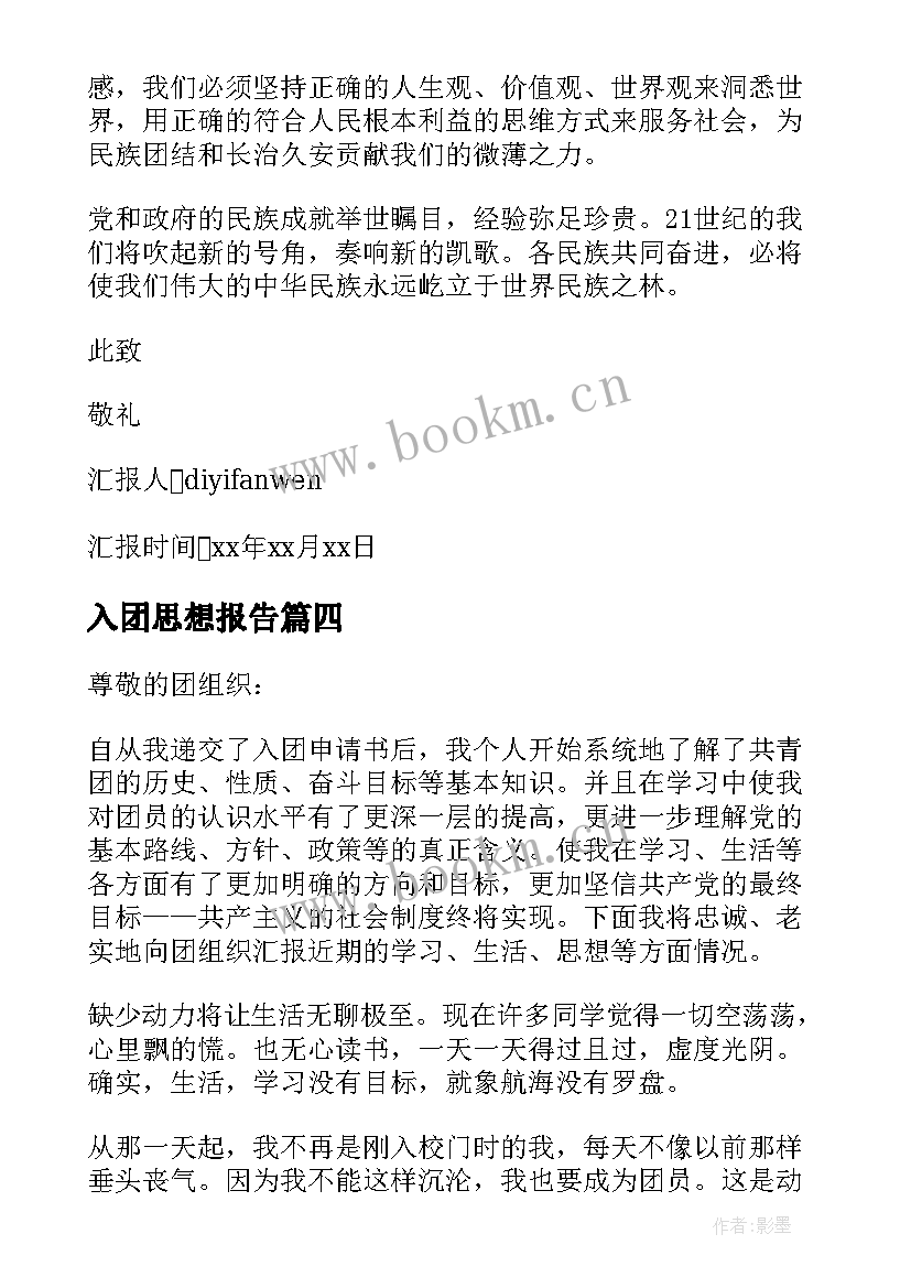 2023年入团思想报告 入团思想汇报写法(大全9篇)