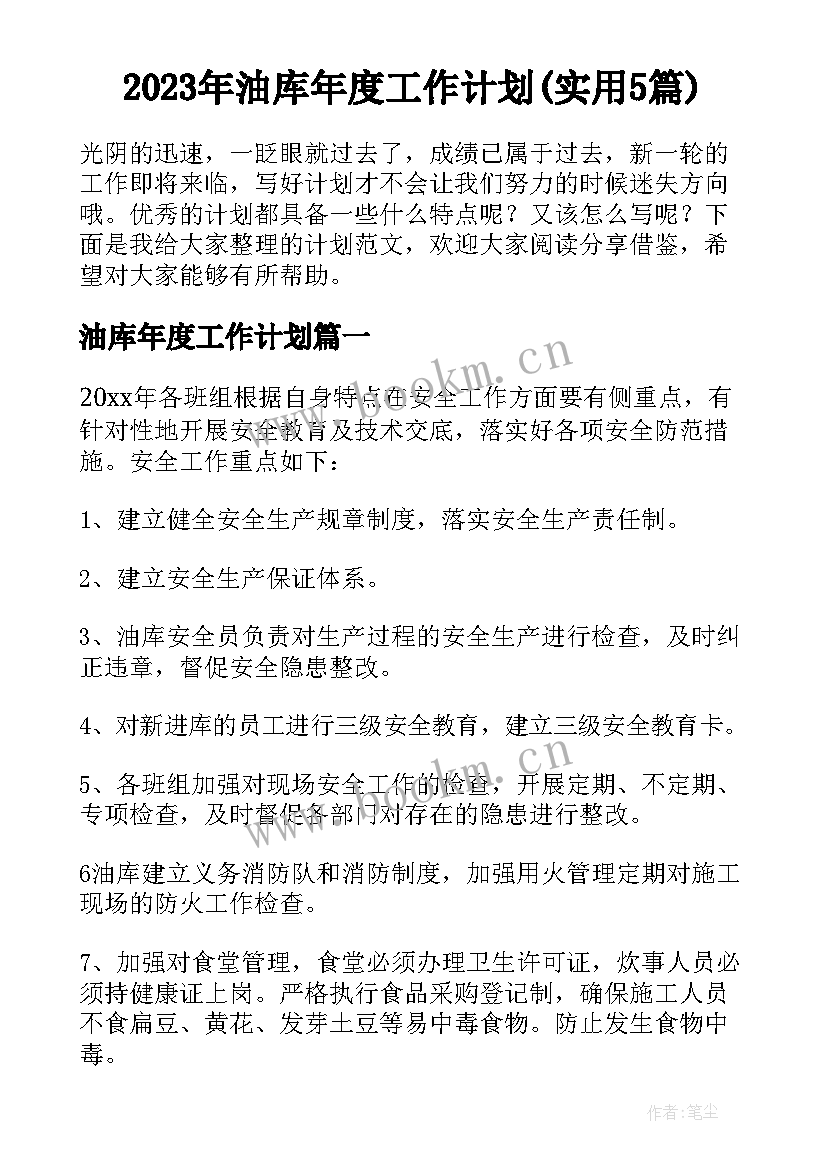 2023年油库年度工作计划(实用5篇)