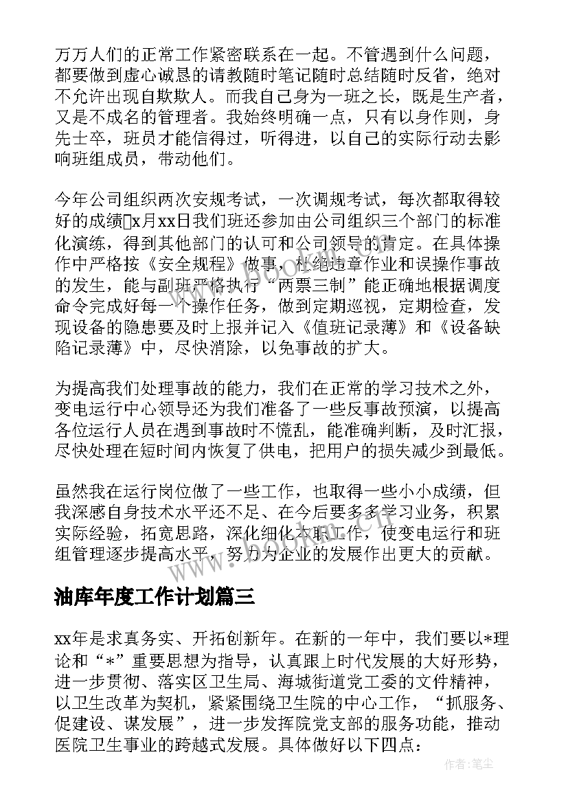 2023年油库年度工作计划(实用5篇)