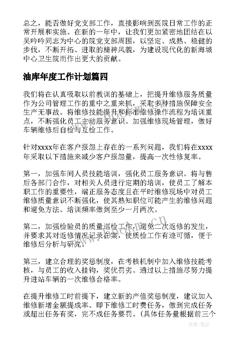 2023年油库年度工作计划(实用5篇)