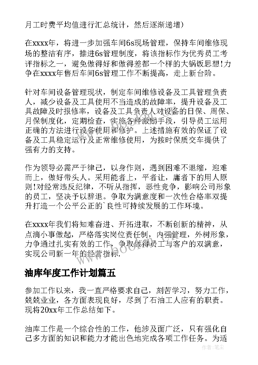 2023年油库年度工作计划(实用5篇)