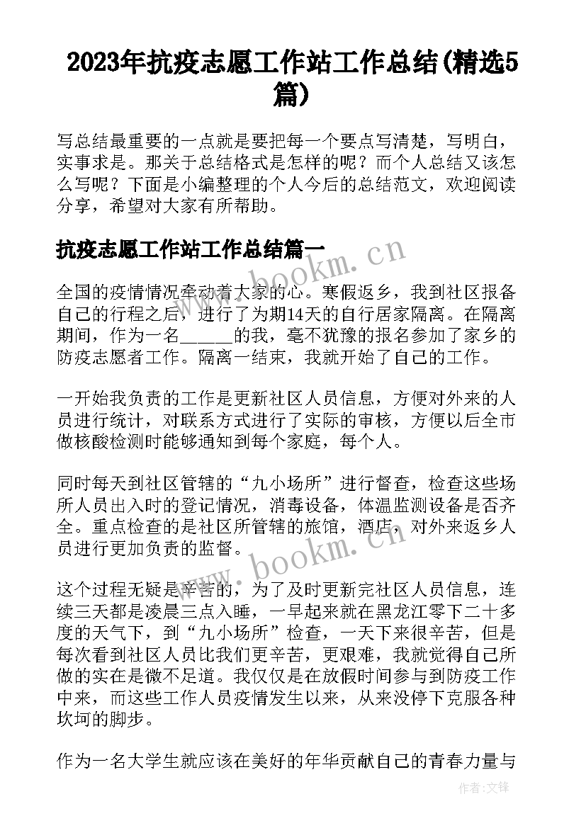 2023年抗疫志愿工作站工作总结(精选5篇)