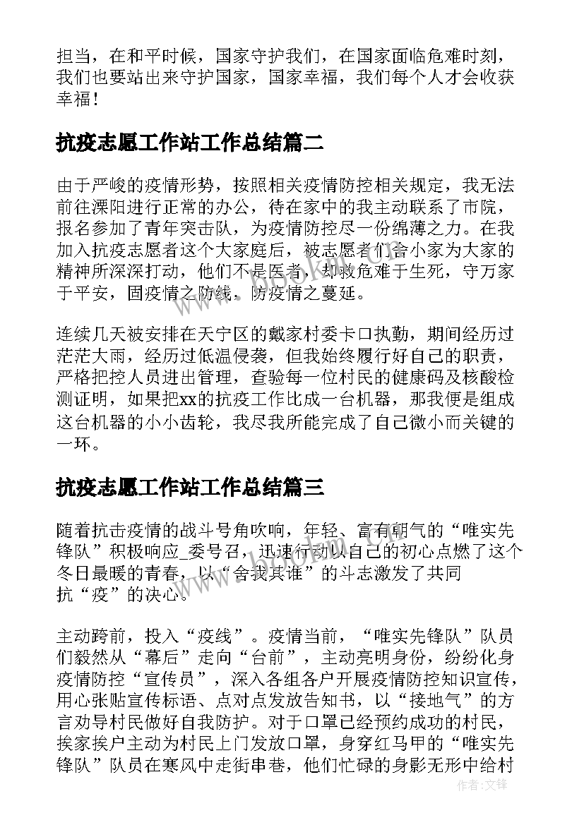 2023年抗疫志愿工作站工作总结(精选5篇)