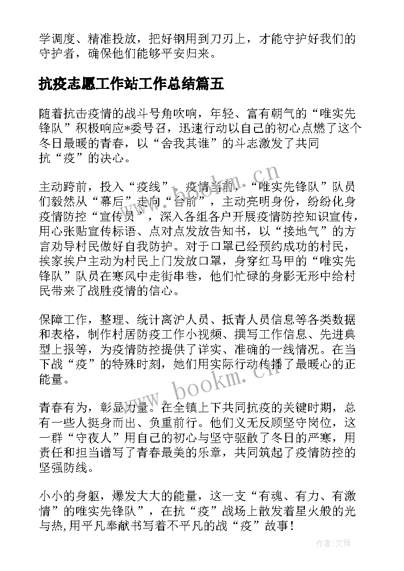 2023年抗疫志愿工作站工作总结(精选5篇)