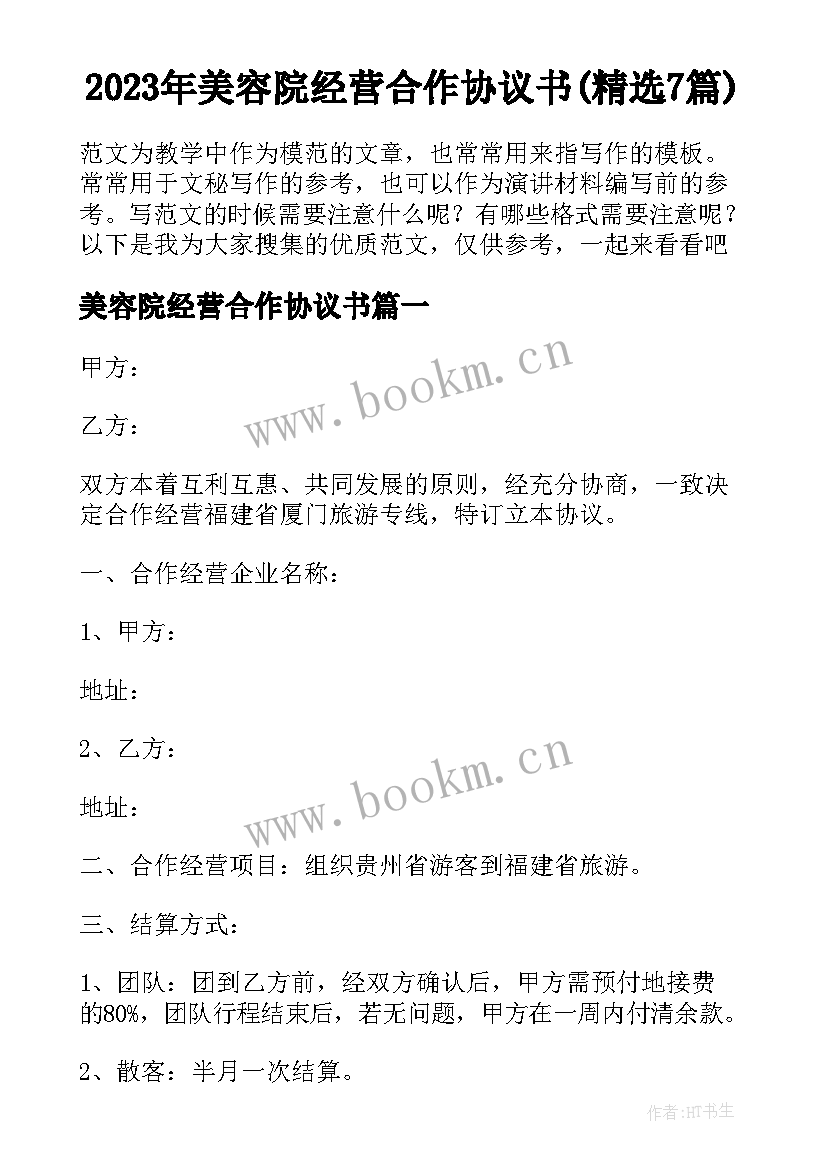 2023年美容院经营合作协议书(精选7篇)