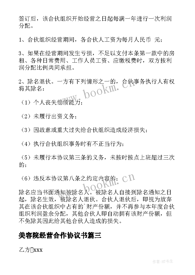 2023年美容院经营合作协议书(精选7篇)