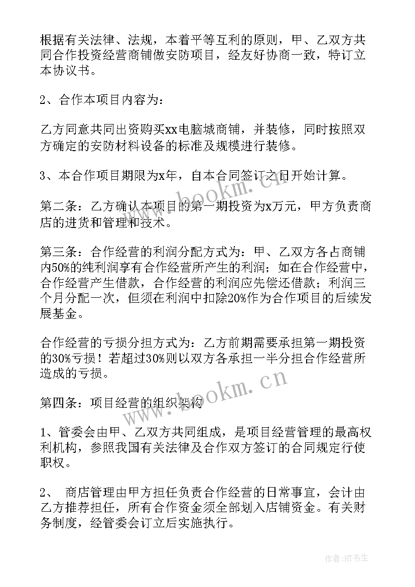 2023年美容院经营合作协议书(精选7篇)