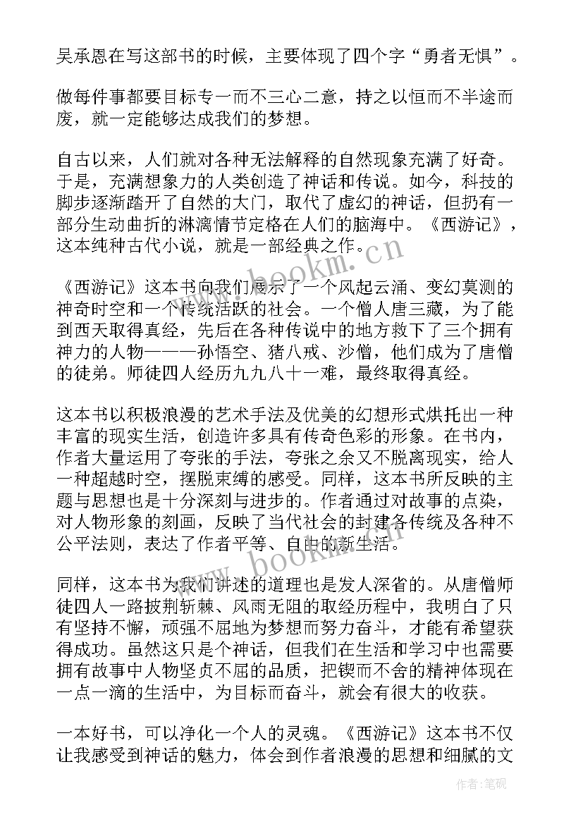 数学西游记读后感两百字(大全6篇)