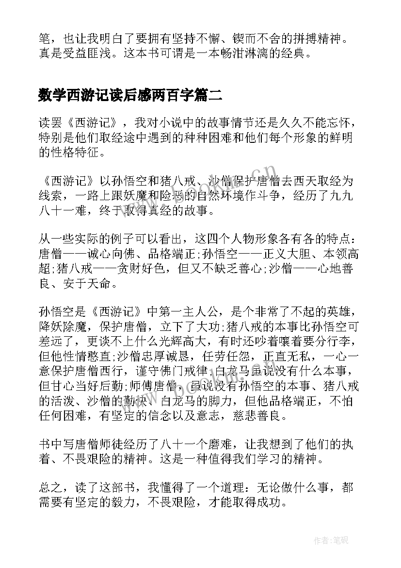 数学西游记读后感两百字(大全6篇)