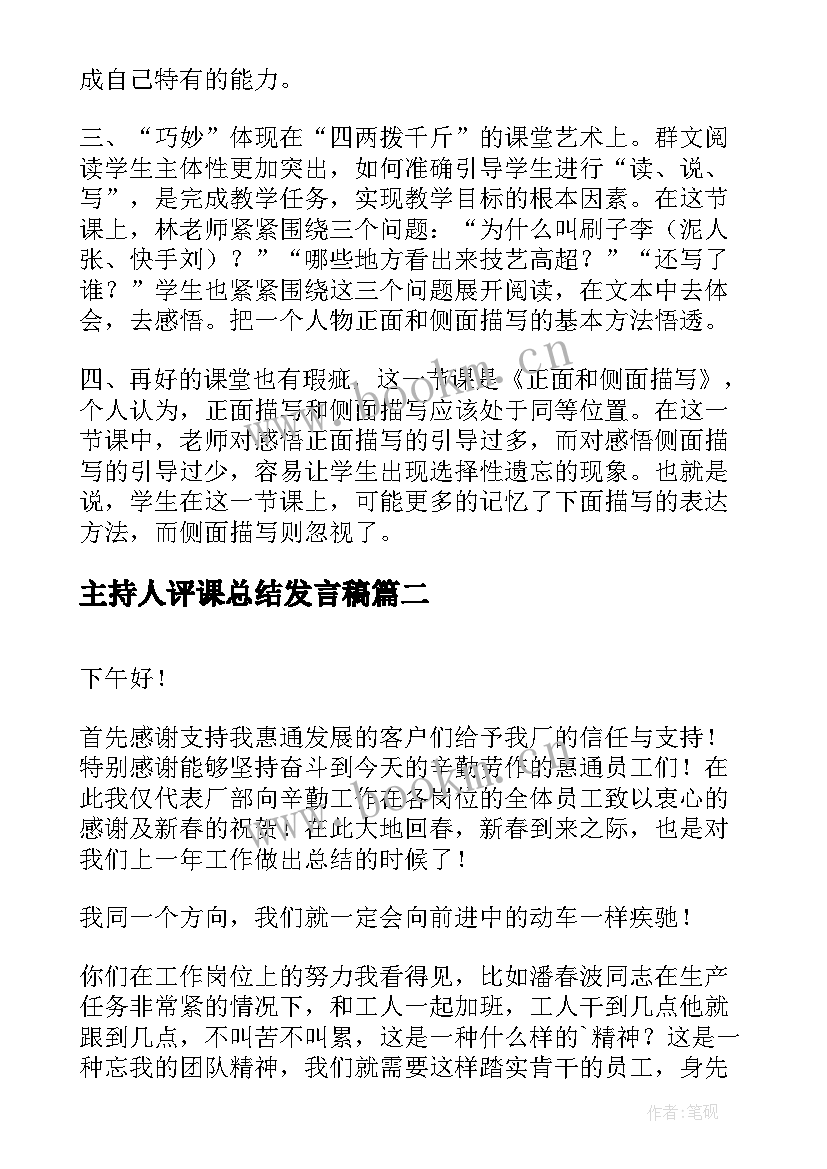 最新主持人评课总结发言稿(实用5篇)