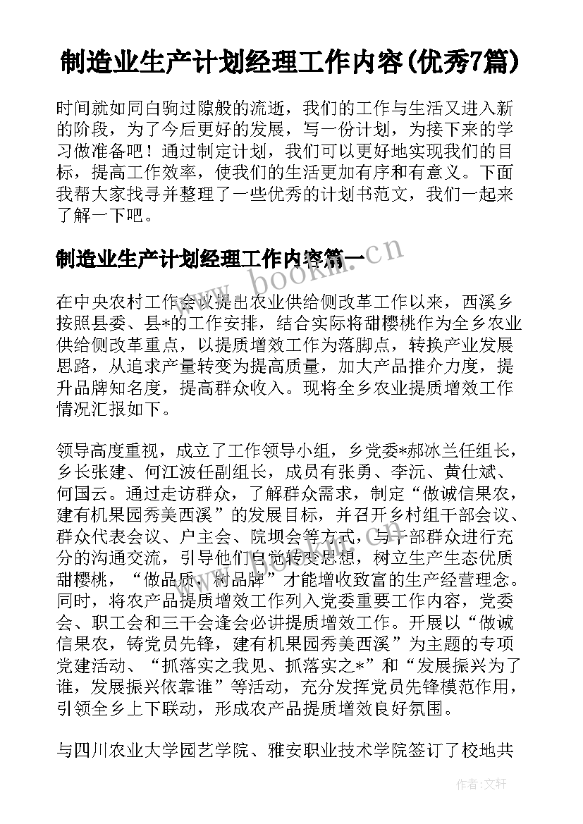 制造业生产计划经理工作内容(优秀7篇)