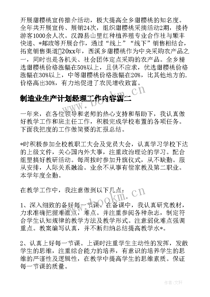 制造业生产计划经理工作内容(优秀7篇)