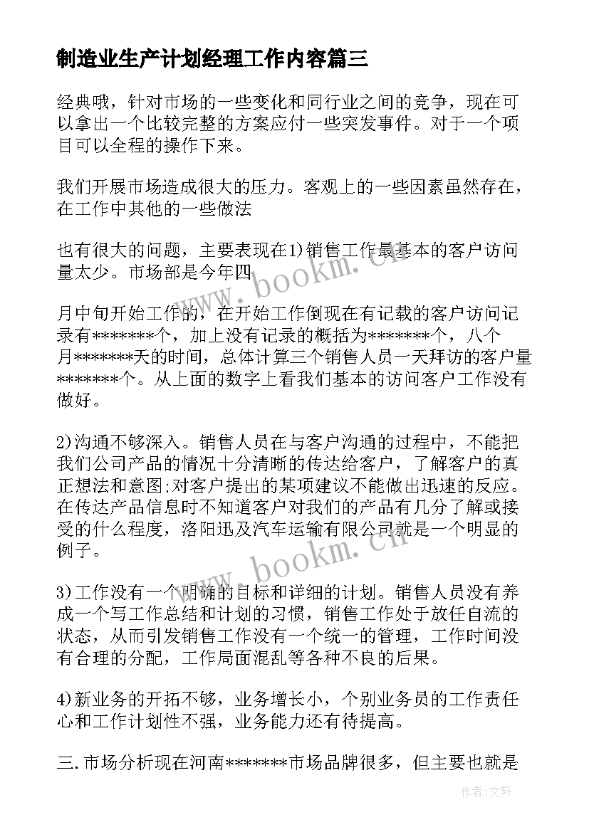 制造业生产计划经理工作内容(优秀7篇)