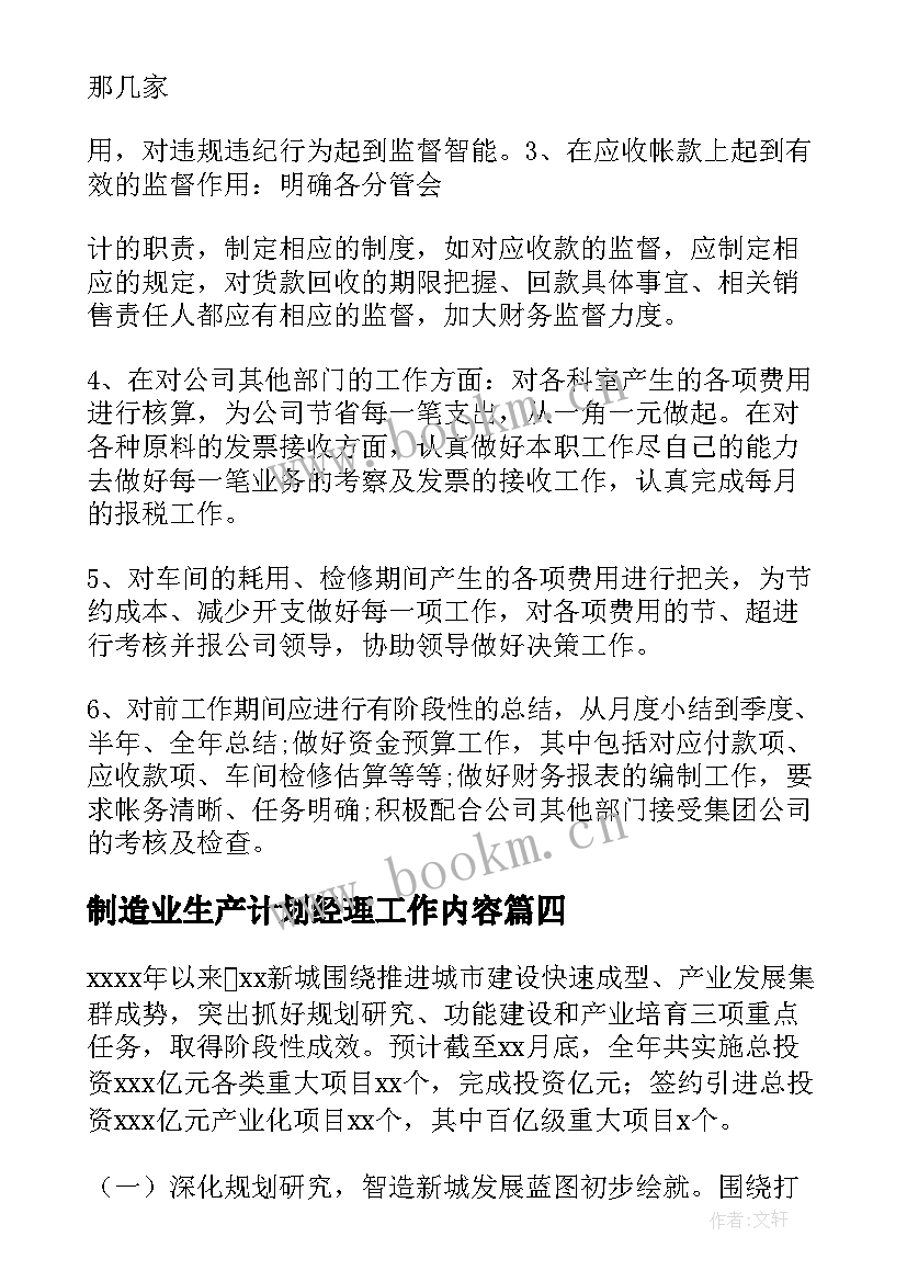 制造业生产计划经理工作内容(优秀7篇)