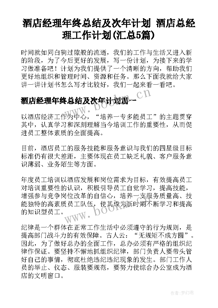 酒店经理年终总结及次年计划 酒店总经理工作计划(汇总5篇)