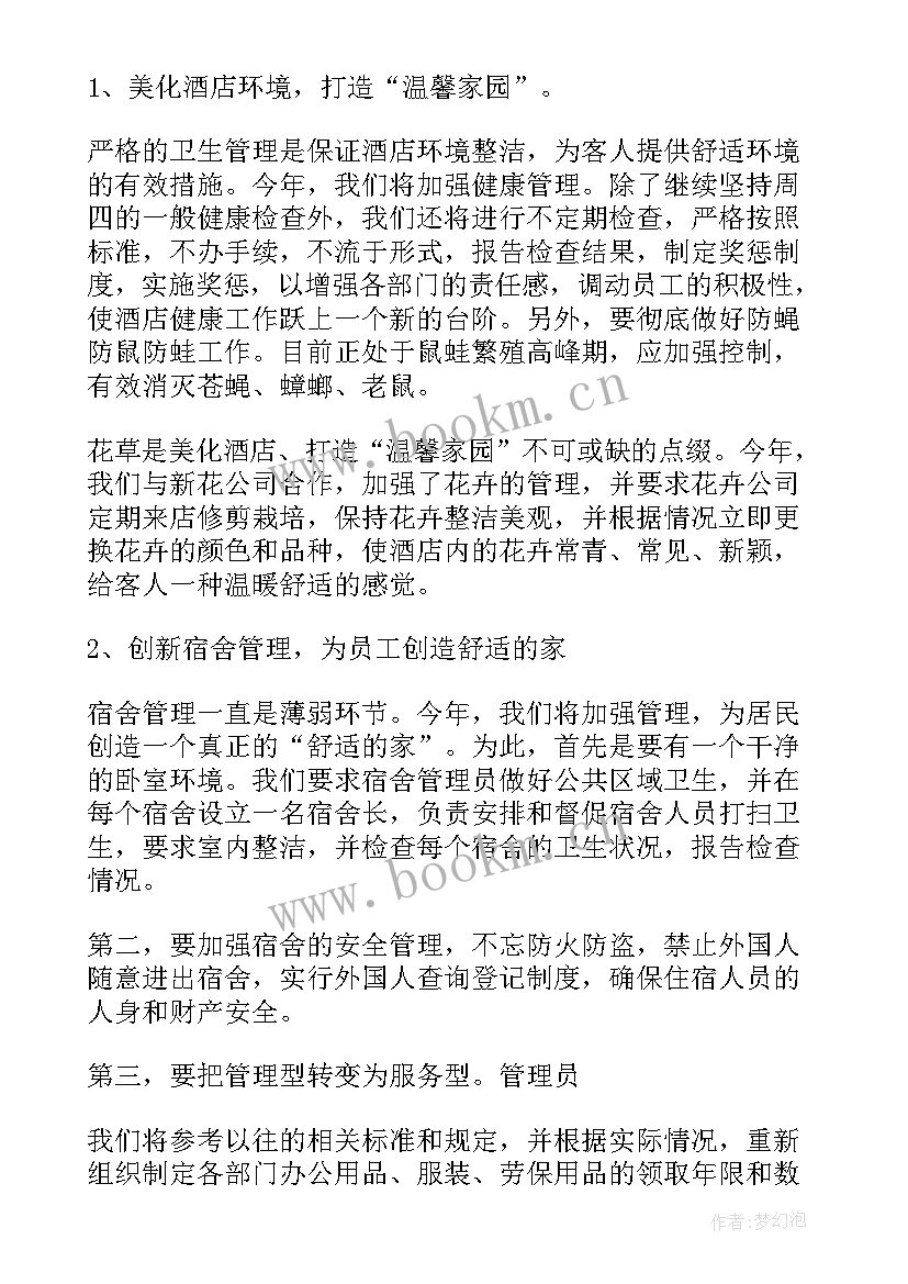 酒店经理年终总结及次年计划 酒店总经理工作计划(汇总5篇)