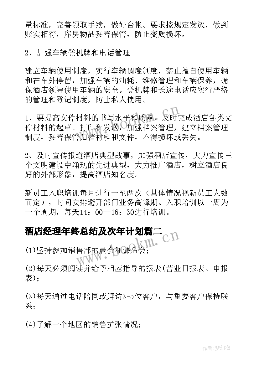 酒店经理年终总结及次年计划 酒店总经理工作计划(汇总5篇)